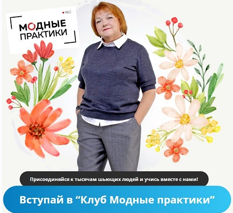 [Модные практики] [Шитье] Клуб Модных практик. Апр_0.png